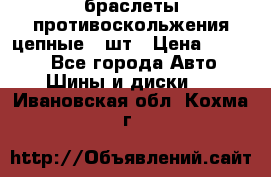 браслеты противоскольжения цепные 4 шт › Цена ­ 2 500 - Все города Авто » Шины и диски   . Ивановская обл.,Кохма г.